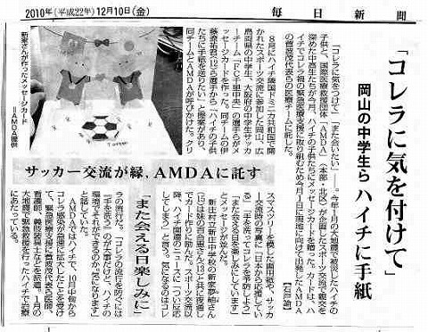 ｢コレラに気を付けて｣岡山の中学生らハイチに手紙　サッカー交流が縁、AMDAに託す　｢また合える日楽しみに｣ 毎日新聞