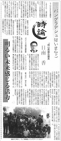 持論　バンルラデシュはいま上　教育と労働のはざまで　元岡山県議会議員　日南香　岡山日日新聞