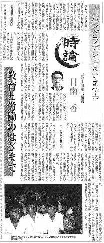 持論　バンルラデシュはいま下　明るい未来感じる活力　元岡山県議会議員　日南香　岡山日日新聞