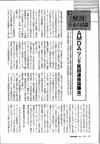 解剖日本の組織　AMDA（アジア医師連絡協議会） 新聞以外