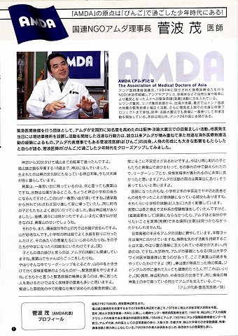 「AMDA」の原点は「びんご」で過ごした少年時代にある　国連NGO　アムダ理事長菅波茂医師 新聞以外