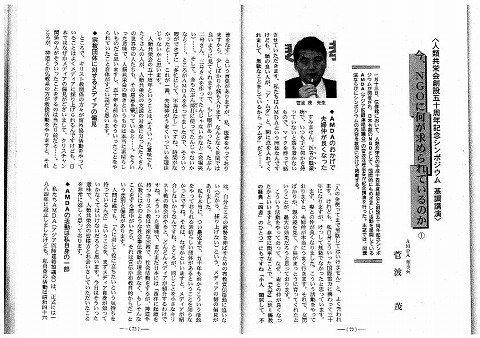 人類共栄会創設50周年記念シンポジウム　基調講演　今NGOに何がもとめられているか　AMDA理事長菅波茂 新聞以外