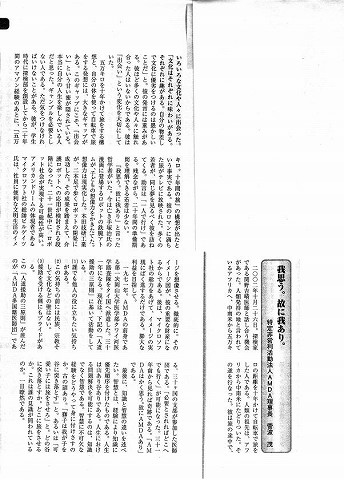 我思う。故に我あり。　AMDA理事長　菅波茂 新聞以外