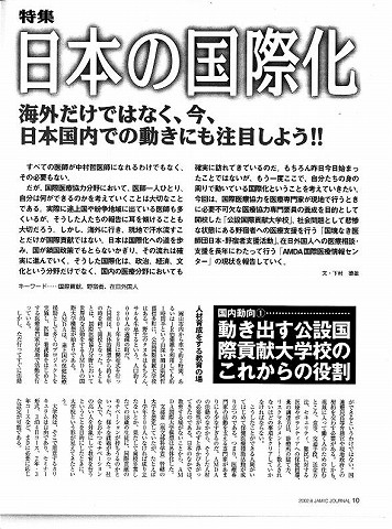 特集　日本の国際化　海外だけではなく、今、日本国内の動きにも注目しよう！　動き出す公設国際貢献大学校のこれからの役割 新聞以外