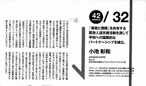 「尊敬と信頼」を共有する緊急人道支援活動を通して平和への国際的なパートナーシップを確立　AMDAボランティアセンター長小池彰和 新聞以外