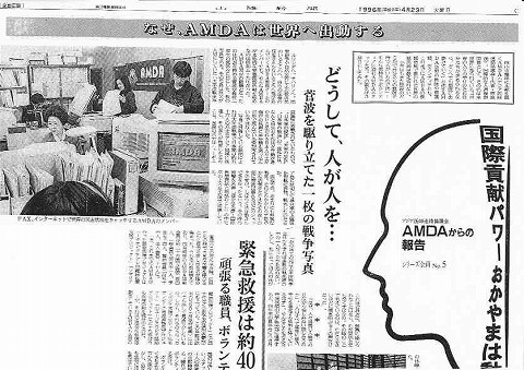 なぜ、AMDAは世界へ出動する　国際貢献パワーおかやまは動く 山陽新聞