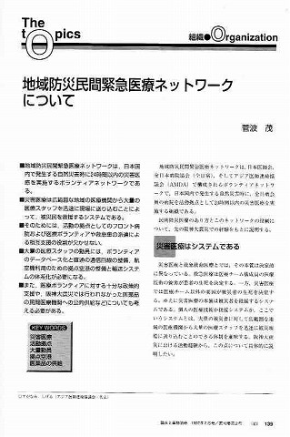 地域防災民間緊急医療ネットワークについて　菅波茂 新聞以外