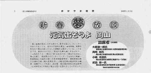 新春夢放談　元気出そうよ　岡山 新聞以外