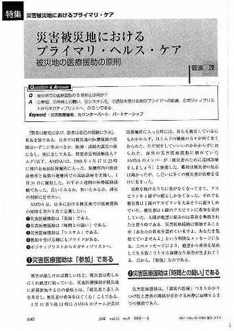 災害被災地におけるプライマリ・ヘルス・ケア　被災地の医療援助の原則　菅波茂 新聞以外