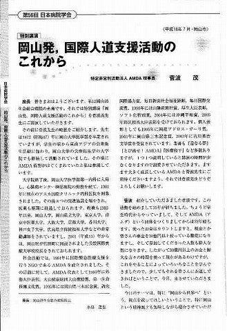 第56回日本病院学会特別講演　「岡山発、国際人道支援活動のこれから」　AMDA理事長菅波茂 新聞以外