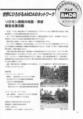 世界にひろがるAMDAのネットワーク　ソロモン諸島沖地震・津波緊急支援活動 新聞以外