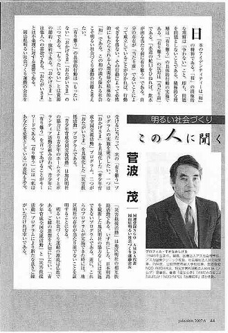 明るい社会づくり　この人に聞く　菅波茂　国連登録NGOAMDA代表　岡山県明るい社会づくり運動会長 新聞以外