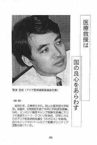 日本を変える200人の直言　医療救援は国の良心をあらわす　菅波茂氏（アジア医師連絡協議会代表） 新聞以外