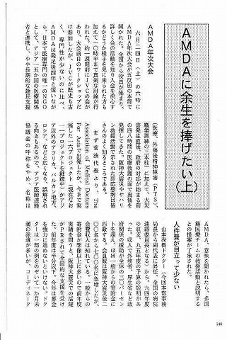 生活と健康　AMDAに余生を捧げたい 新聞以外