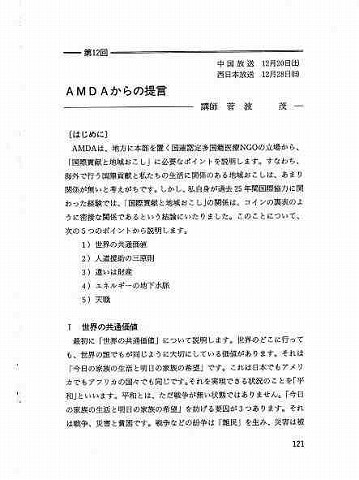 中国地区大学放送公開講座　現代ボランティア論　AMDAからの提言　講師　菅波茂 新聞以外