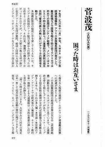 人間発見　時代を変革する50人　菅波茂（AMDA代表）　困った時はお互いさま 新聞以外