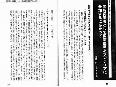 なぜ医師たちは行くのか？国際医療ボランティアガイド　医療従事者として国際医療ボランティアに参加するにあたって　菅波茂（ＡＭＤＡ・理事長） 新聞以外