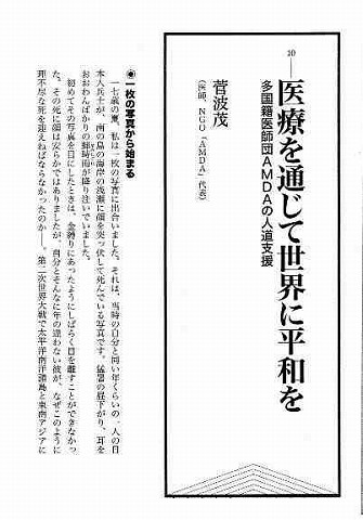 ひとりから始まる　医療を通じて世界に平和を　多国籍医師団ＡＭＤＡの人道支援　菅波茂（医師、ＮＧＯ（ＡＭＤＡ）代表） 新聞以外