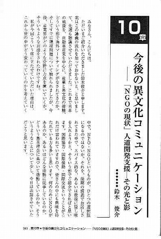 自動車関連産業からの国際化と異文化交流　今後の異文化コミュニケーション　ＮＧＯの現状　人道開発支援　鈴木俊介 新聞以外