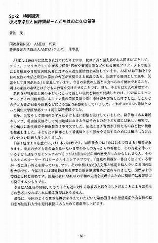 特別講演　小児感染症と国際貢献　こどもはおとなの希望　菅波茂 新聞以外