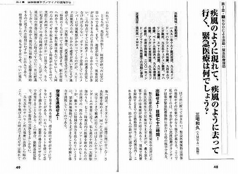 なぜ医師たちは行くのか？国際医療ボランティアガイド　疾風のように現れて、疾風のように去って行く、緊急医療は何でしょう？　三宅和久（ＡＭＤＡ・医師） 新聞以外