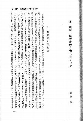 ボランティア学を学ぶ人のために　難民・災害医療とボランティア　菅波茂 新聞以外