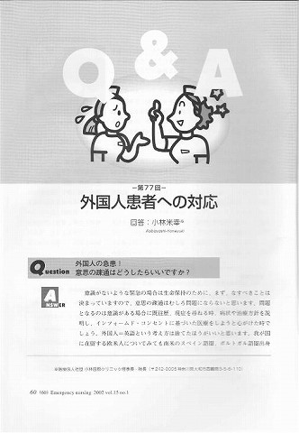 EmergencyNursing　外国人患者」への対応　回答：小林米幸 新聞以外