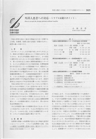 外国人患者への対応　トラブル回避のポイント　小林米幸 新聞以外