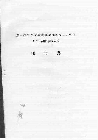 第1次アジア親善邦楽演奏キャラバン　クワイ河医学踏査隊　報告書 新聞以外