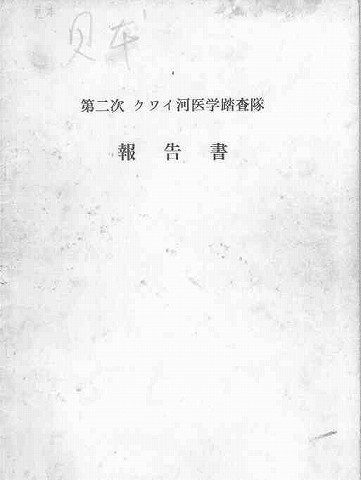 第2次クワイ河医学踏査隊　報告書 新聞以外