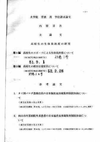 大学院菅波茂学位請求論文内容要旨　附履歴書　高校生の生体負荷度の研究 新聞以外