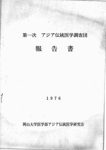 第一次アジア伝統医学調査団　報告書　1976　岡山大学医学部アジア伝統医学研究会 新聞以外