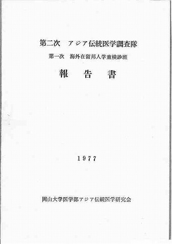 第二次アジア伝統医学調査隊　第一次海外在留邦人学童検診班　報告書　1977　岡山大学医学部アジア伝統医学研究会 新聞以外