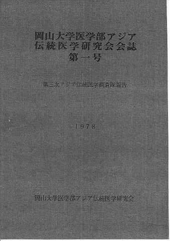 第三次アジア伝統医学調査隊　報告書　1978　岡山大学医学部アジア伝統医学研究会 新聞以外