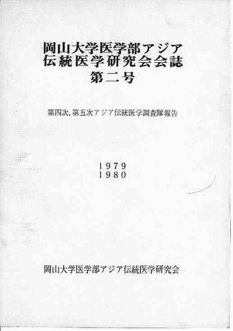 第四次・第五次アジア伝統医学調査隊　報告書　1979　1980　岡山大学医学部アジア伝統医学研究会 新聞以外