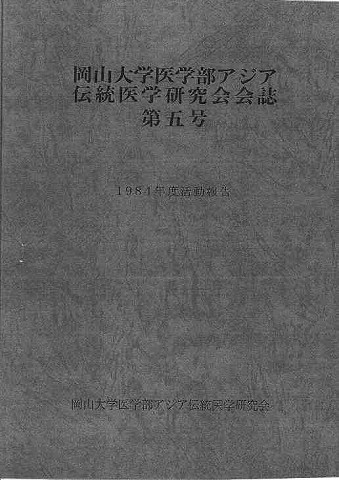 岡山大学医学部アジア伝統医学研究会会誌第五号　1984年度活動報告 新聞以外