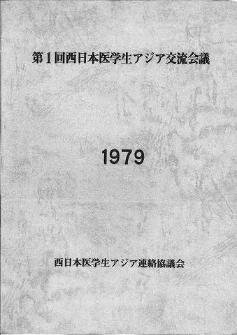 第1回西日本医学生アジア交流会議　1979　西日本医学生アジア連絡協議会 新聞以外