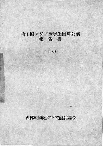 第1回アジア医学生国際会議報告書　1980　西日本医学生アジア連絡協議会 新聞以外