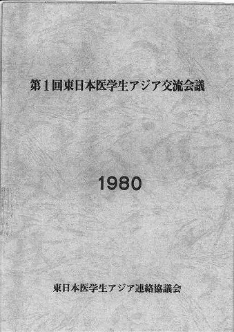 第１回東日本医学生アジア交流会議　1980　東日本医学生アジア連絡協議会 新聞以外