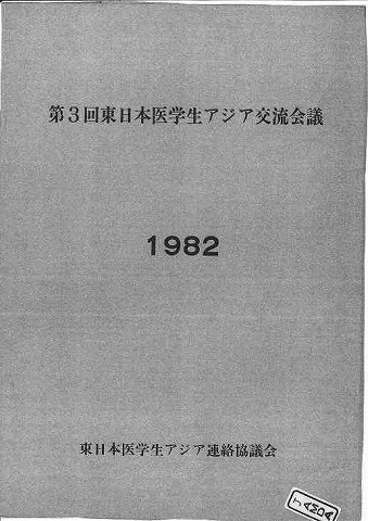 第3回東日本医学生アジア交流会議　1982　東日本医学生アジア連絡協議会 新聞以外