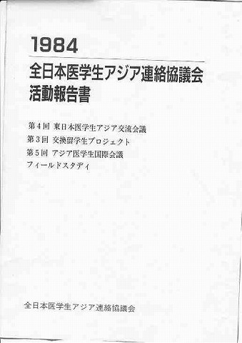 全日本医学生アジア連絡協議会活動報告書 新聞以外