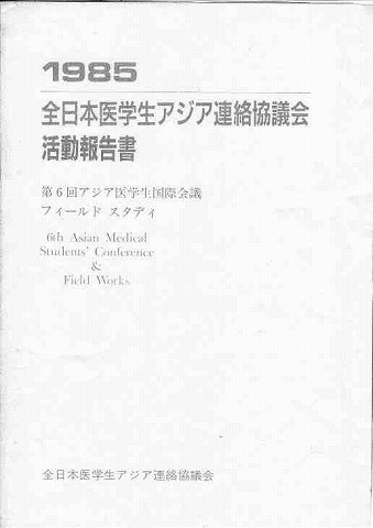 全日本医学生アジア連絡協議会活動報告書 新聞以外