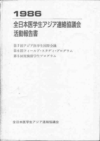 全日本医学生アジア連絡協議会活動報告書 新聞以外