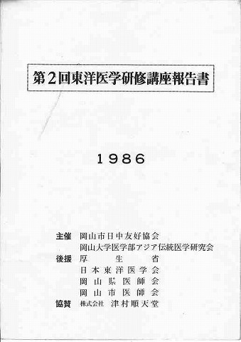 第2回東洋医学研修講座報告書　1986 新聞以外