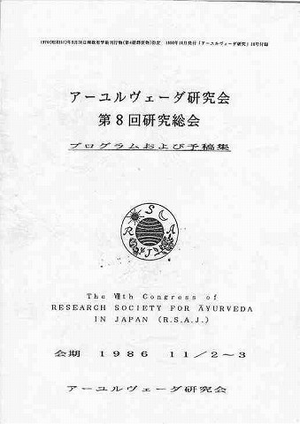 アーユルヴエーダ研究会第8回研究総会　プログラムおよび予稿集 新聞以外