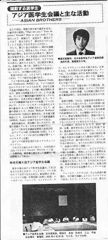 躍動する医学生　アジア医学生会議と主な活動　ASIAN BROTHERS 新聞以外