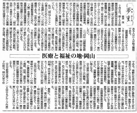 夢童　菅波茂　医療と福祉の地・岡山 毎日新聞