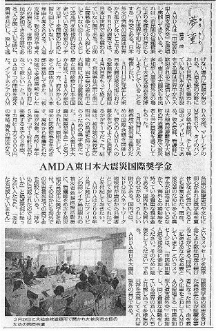 夢童　菅波茂　AMDA東日本大震災国際奨学金 毎日新聞