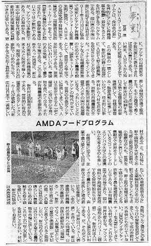 夢童　菅波茂　AMDAフードプログラム 毎日新聞