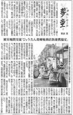 夢童　菅波茂　被災地間交流「ひょうたん島姉妹商店街連携協定」 毎日新聞